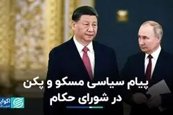 پیام سیاسی مسکو و پکن در شورای حکام