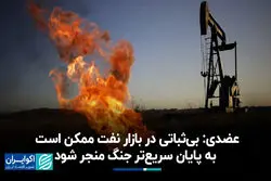  بی‌ثباتی در بازار نفت به پایان سریع‌تر جنگ منجر می‌‍شود؟