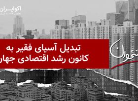 تبدیل آسیای فقیر به کانون رشد اقتصادی جهان