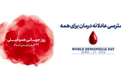 رنج بیماران هموفیلی در سالی که از همیشه سخت‌تر هم بود