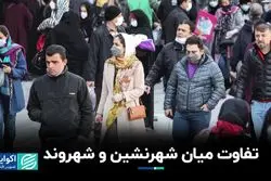 تفاوت میان شهرنشین و شهروند