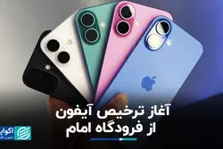 آغاز ترخیص آیفون از فرودگاه امام