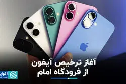 آغاز ترخیص آیفون از فرودگاه امام