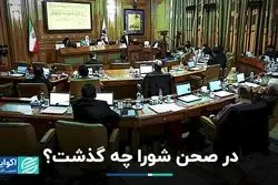 5 تذکر به شهرداری در صحن شورای شهر