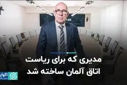 مدیری که برای ریاست اتاق آلمان ساخته شد
