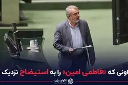 معاونی که «فاطمی امین» را به استیضاح نزدیک کرد