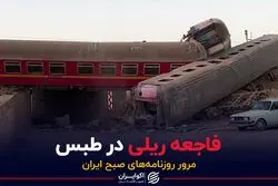 فاجعه ریلی در طبس