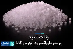 رقابت شدید بر سر پلی‌اتیلن در بورس کالا