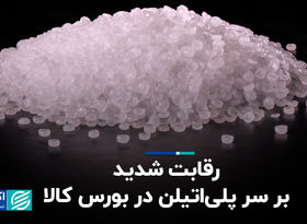 رقابت شدید بر سر پلی‌اتیلن در بورس کالا
