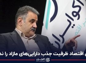 این اقتصاد ظرفیت جذب دارایی‌های مازاد را ندارد