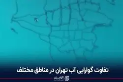 تفاوت گوارایی آب تهران در مناطق مختلف