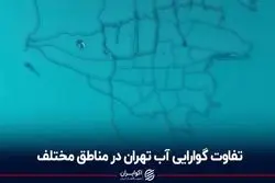 تفاوت گوارایی آب تهران در مناطق مختلف