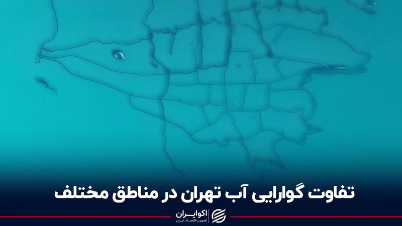 تفاوت گوارایی آب تهران در مناطق مختلف