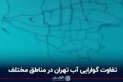 تفاوت گوارایی آب تهران در مناطق مختلف