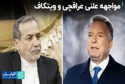 مواجهه علنی عراقچی و ویتکاف