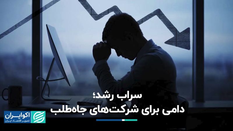 چرا شرکت‌ها در «سراب رشد» گرفتار می‌شوند؟