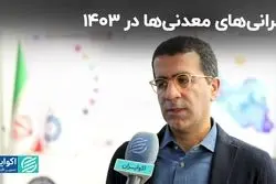 نگرانی‌های معدنی‌ها در 1403