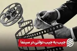 جیب به جیب دولتی در سینما