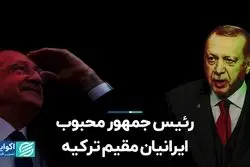 رئیس‌جمهور محبوب ایرانیان مقیم ترکیه