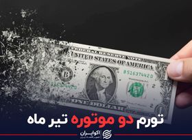 تورم دو موتوره تیرماه