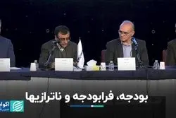 بودجه؛ سرچشمه ناترازی اقتصاد ایران؟ 