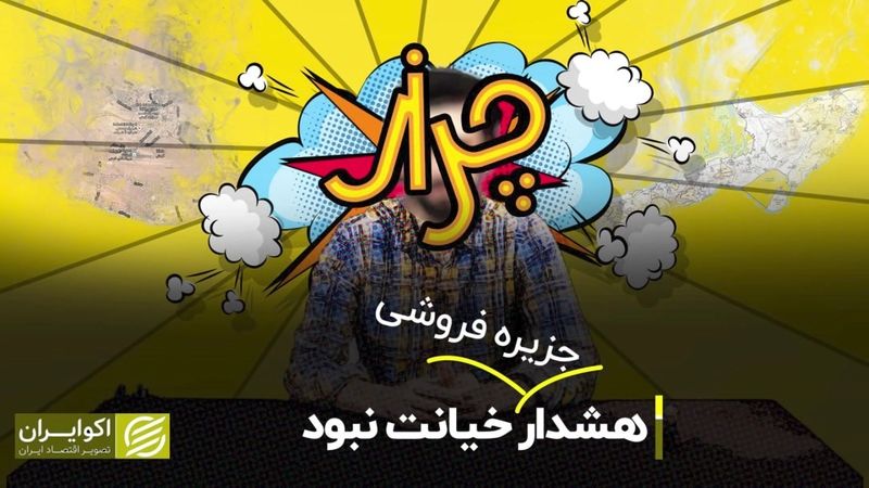 هشدار جزیره‌فروشی خیانت نبود