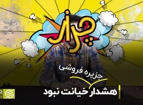 هشدار جزیره‌فروشی خیانت نبود