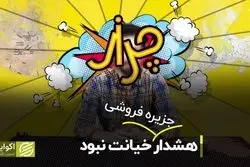 هشدار جزیره‌فروشی خیانت نبود