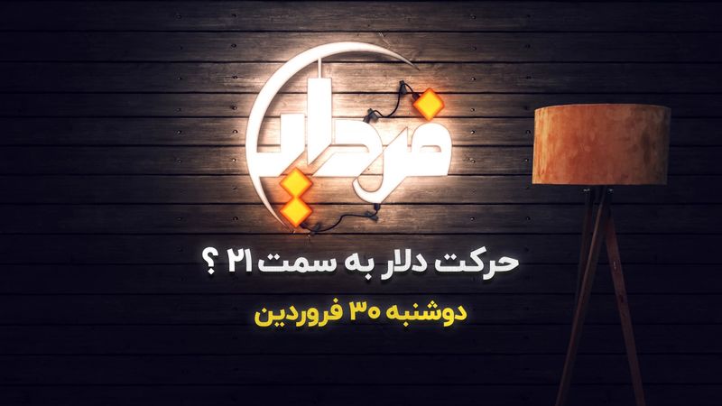 دلار ۲۱ هزار تومانی و مذاکرات وین