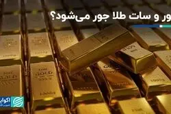 سور و سات طلا جور می‌شود؟