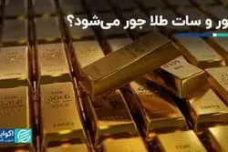 سور و سات طلا جور می‌شود؟