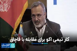 کار تیمی اکو برای مقابله با قاچاق+ فیلم