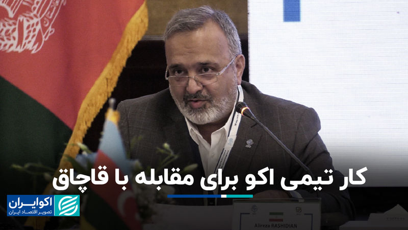 کار تیمی اکو برای مقابله با قاچاق+ فیلم