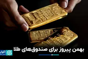بهمن پیروز برای صندوق‌های طلا