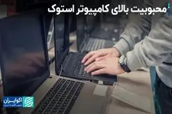 محبوبیت بالای کامپیوتر استوک/ تاثیر تورم در بازار لپ‌تاپ و کامپیوتر چه بوده است؟