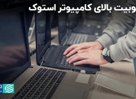 محبوبیت بالای کامپیوتر استوک/ تاثیر تورم در بازار لپ‌تاپ و کامپیوتر چه بوده است؟