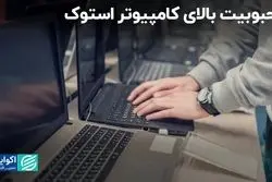 محبوبیت بالای کامپیوتر استوک/ تاثیر تورم در بازار لپ‌تاپ و کامپیوتر چه بوده است؟