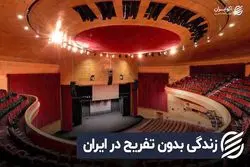 زندگی بدون تفریح در ایران | وضعیت سالن های تئاتر در ایران