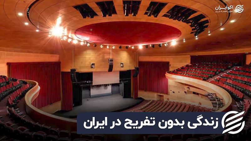 زندگی بدون تفریح در ایران | وضعیت سالن های تئاتر در ایران