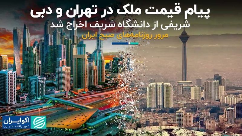 پیام قیمت ملک در تهران و دبی