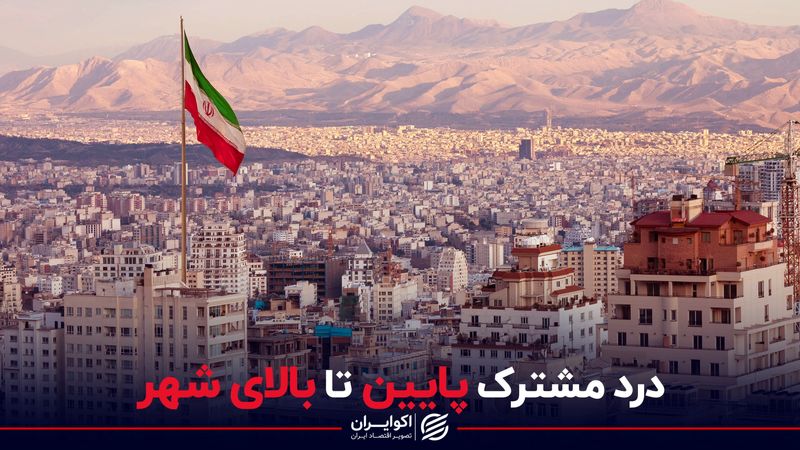 درد مشترک پایین تا بالای شهر