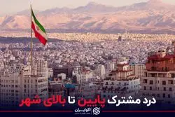 درد مشترک پایین تا بالای شهر