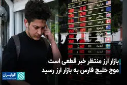 بازار ارز منتظر خبر قطعی است/ موج خلیج فارس به بازار ارز رسید