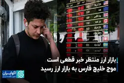 بازار ارز منتظر خبر قطعی است/ موج خلیج فارس به بازار ارز رسید