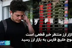 بازار ارز منتظر خبر قطعی است/ موج خلیج فارس به بازار ارز رسید