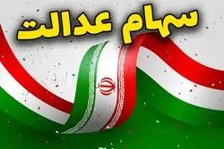همه آنچه باید درباره سود سهام عدالت بدانید/ سود سهام عدالت بعدی کی واریز می شود؟