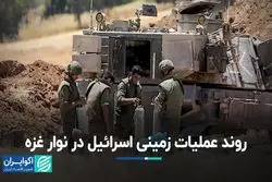 روند عملیات زمینی اسرائیل در نوار غزه
