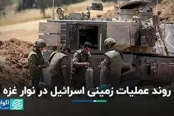روند عملیات زمینی اسرائیل در نوار غزه