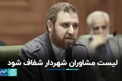 لیست مشاوران شهردار شفاف شود