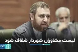 لیست مشاوران شهردار شفاف شود